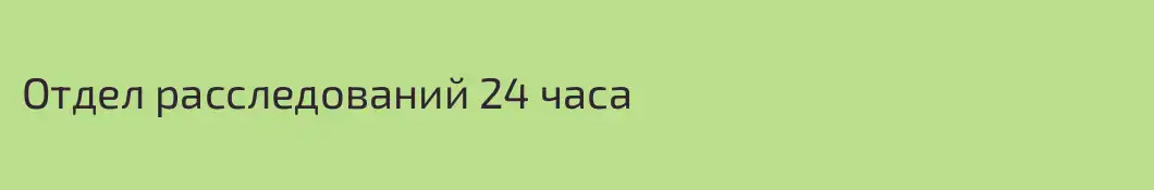 Отдел расследований 24 часа